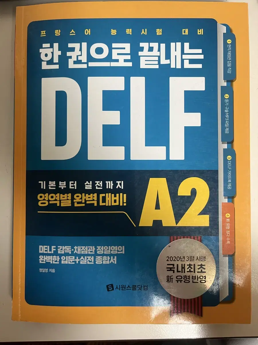 delf 델프 시원스쿨 a2